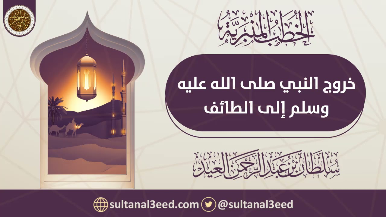 خروج النبي ﷺ إلى الطائف | الشيخ سلطان العيد