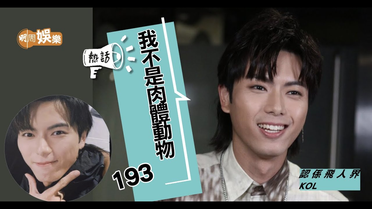 認係 #飛人界KOL #193 @ #ERROR：我是看心靈不是看身材