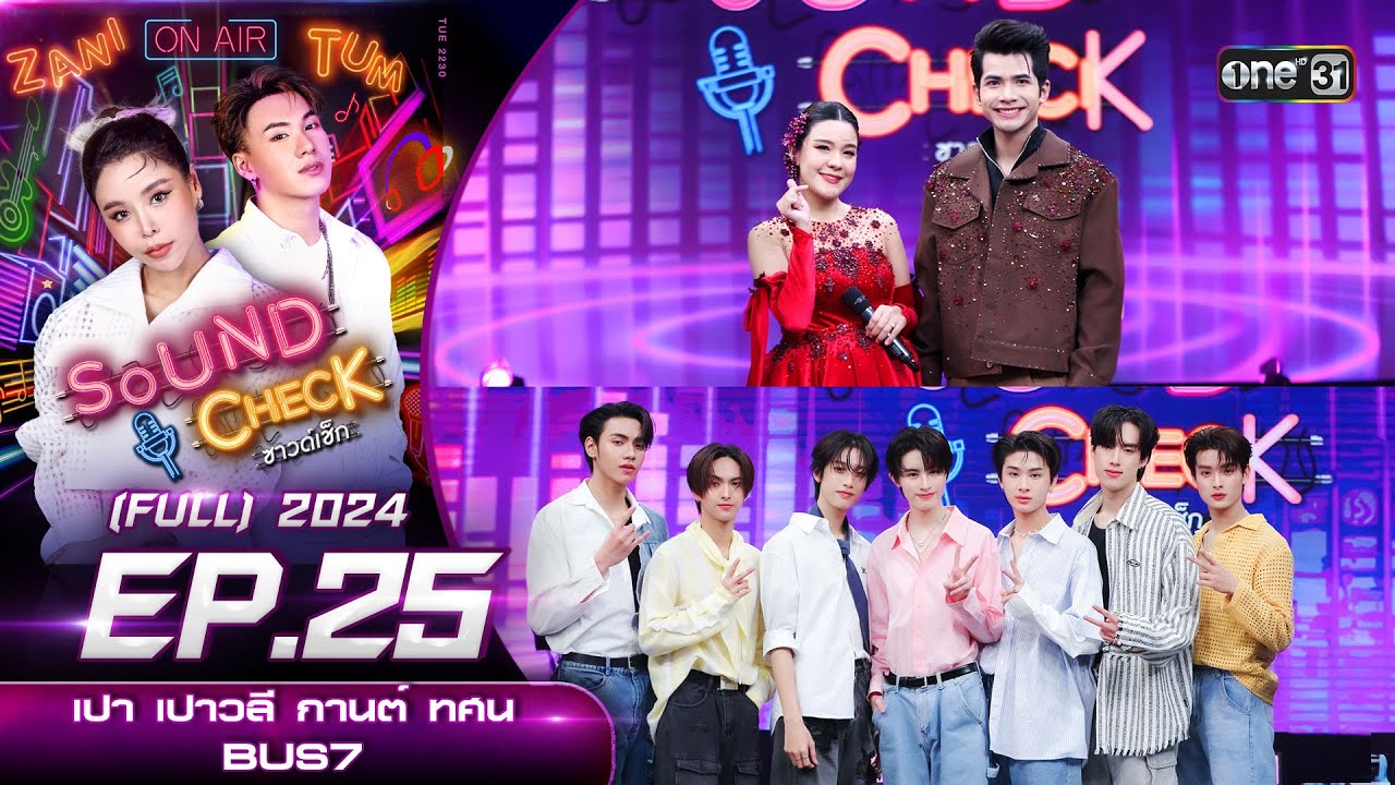 Sound Check 2024 Ep.25 :  เปา เปาวลี - กานต์ ทศน , BUS7 (Full Ep) 2 ก.ค. 67 | one31