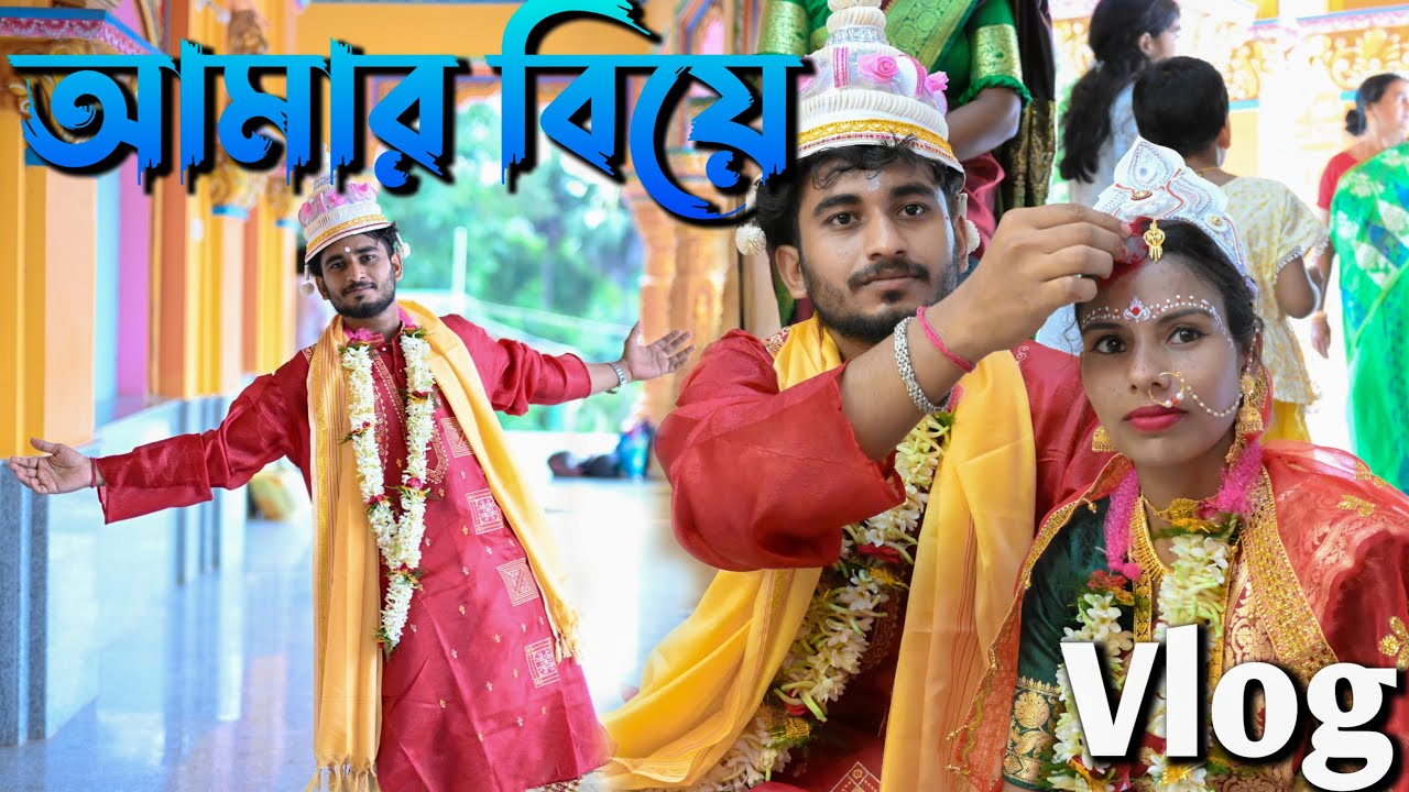 আমার বিয়ে | Raju Dey 