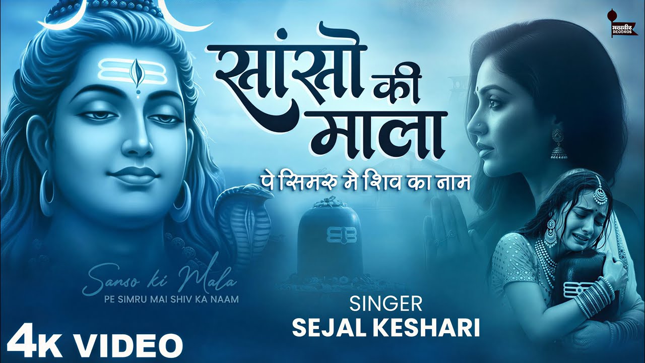 Sanso Ki Mala Pe Simru Main Shiv Ka Naam - Sejal Keshari - सांसो की माला - Shiv Bhajan - Bhakti Song