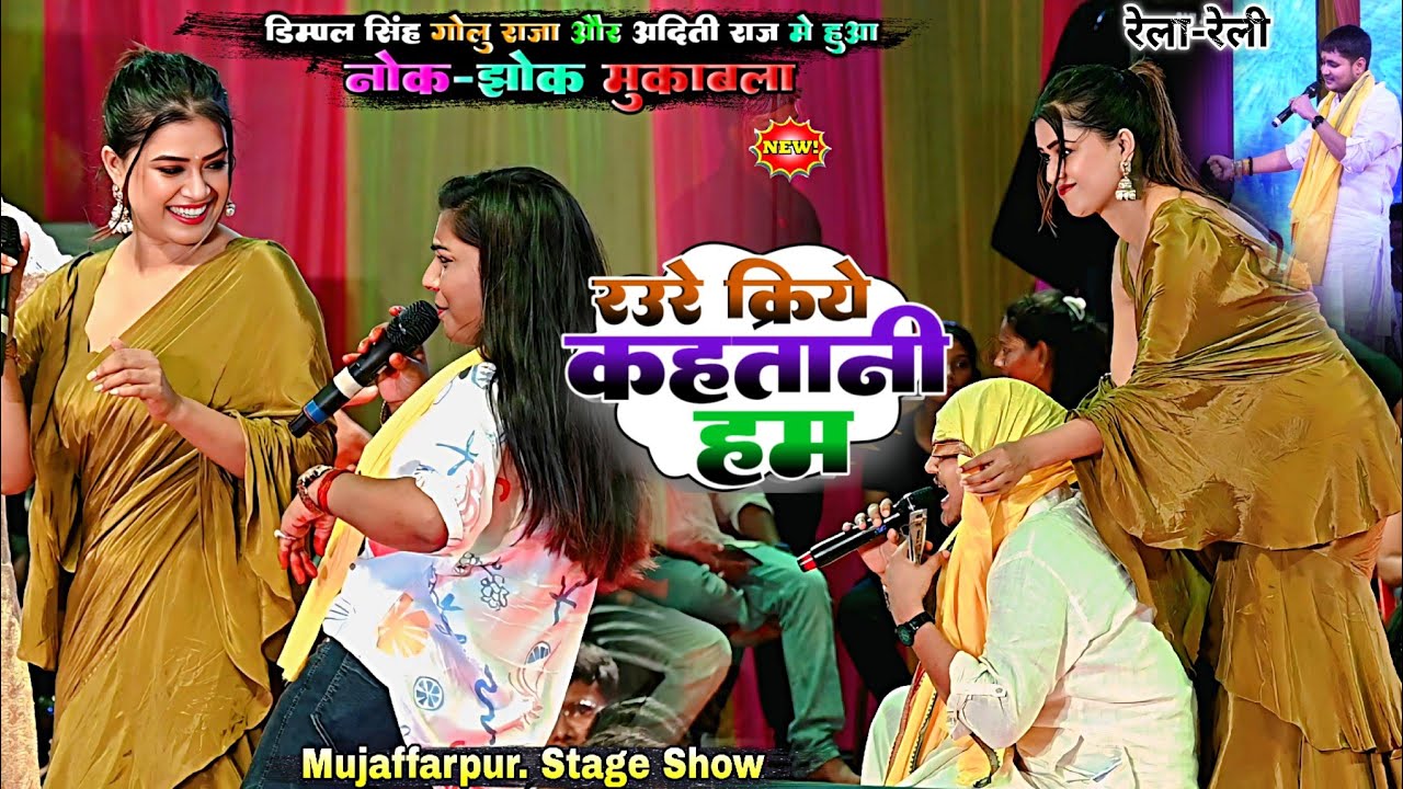 डिंपल सिंह गोलू राजा और अदिति राज में हुआ नोक-झोंक मुकाबला Mujaffarpur Live Stage Program