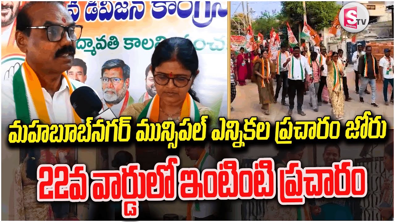 మహబూబ్ నగర్  మున్సిపల్ ఎన్నికల ప్రచారం జోరు | municipal electioncampaigning in Ward 22