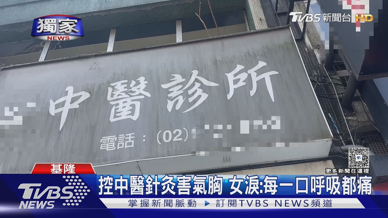 # 獨家 控中醫針灸害氣胸 女淚:每一口呼吸都痛｜TVBS新聞網 @tvbsnews24live