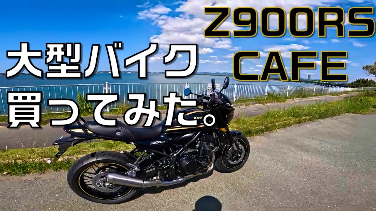 【Z900RS CAFE】元中型バイク乗りが大型バイクを買ったら色々やばすぎたから話したい【モトブログ】