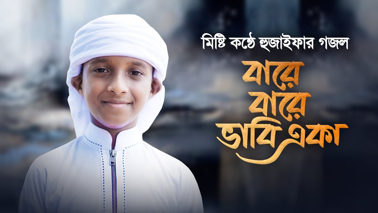 কোকিল কণ্ঠে হুজাইফার গজল । Bare Bare Vabi Eka । বারে বারে ভাবি একা । Hujaifa Islam
