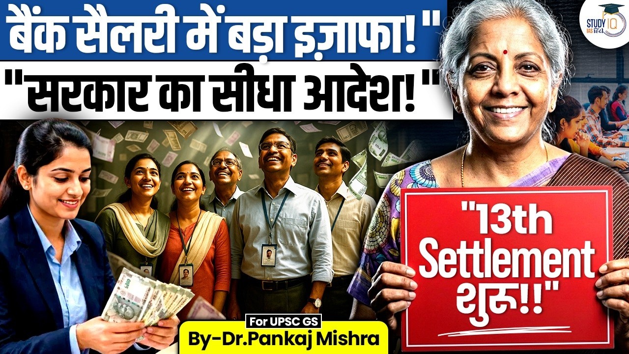 Bank Salary Hike FIX? | सरकार का 12 महीने का अल्टीमेटम! | By Dr. Pankaj Mishra | StudyIQ IAS Hindi