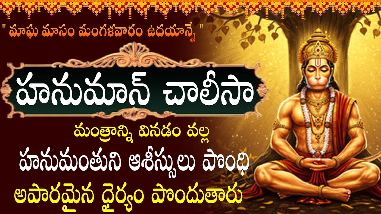 హనుమాన్ చాలీసా  వినడం వల్ల , కష్టాలు, దుఃఖాలు, రోగాలు తొలగిపోతాయి || HANUMAN CHALISA