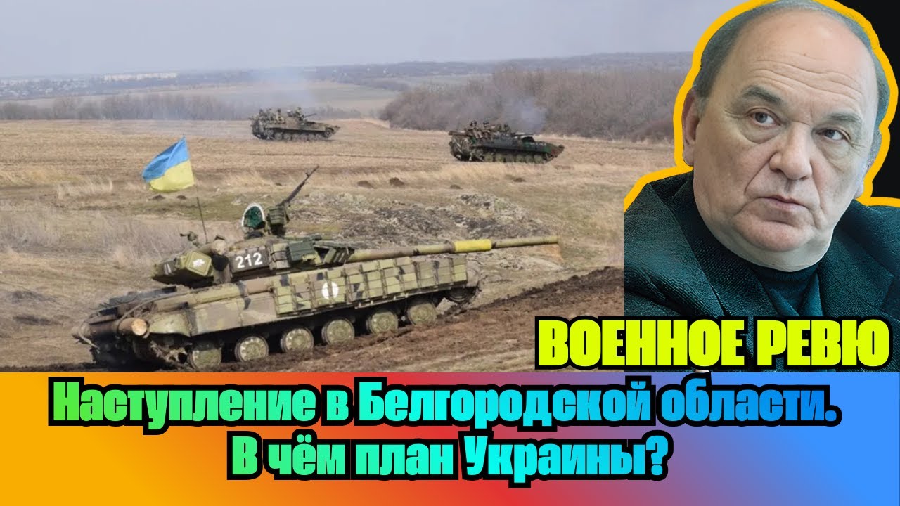 [ВИКТОР БАРАНЕЦ] — Наступление в Белгородской области. В чём план Украины?