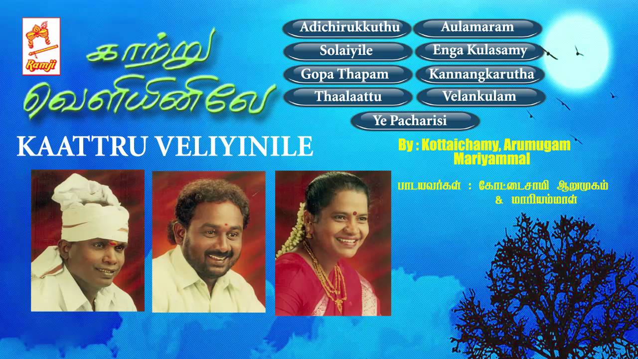 Kattru Veliyinile | காற்று வெளியினிலே | tamil folk song collection