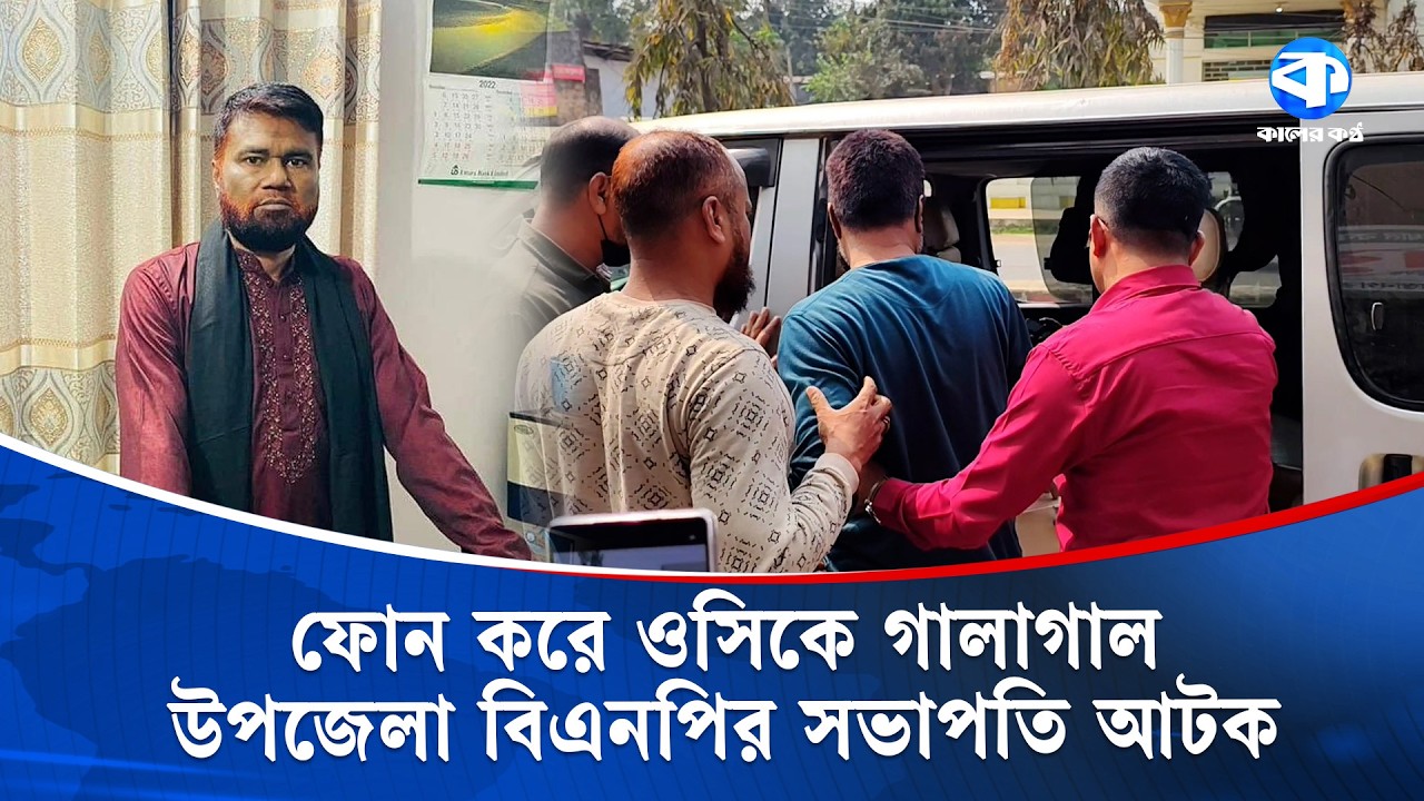 ‘ওসিগিরি করতে হলে আমাকে জিজ্ঞেস করতে হবে’, হু/মকি দেওয়া সেই বিএনপি নেতা আটক | BNP | Kaler Kantho