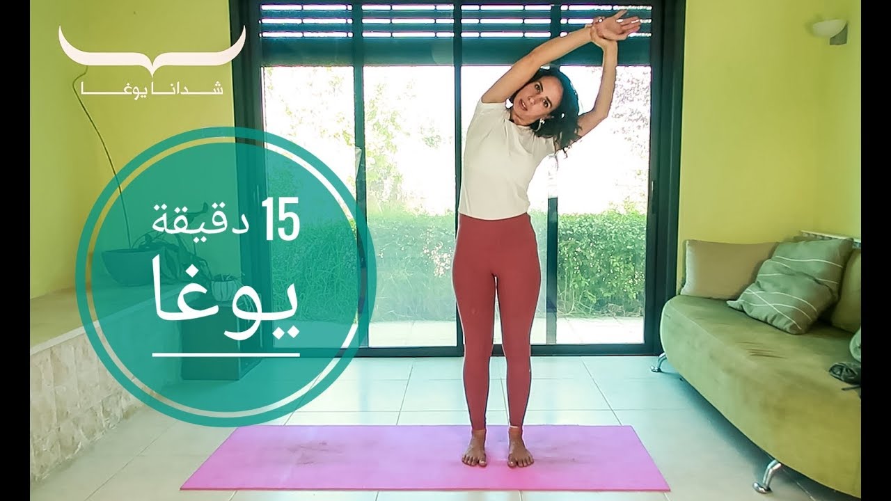 15 دقيقة يوغا لكامل الجسم -  كيف اعود لنشاطي