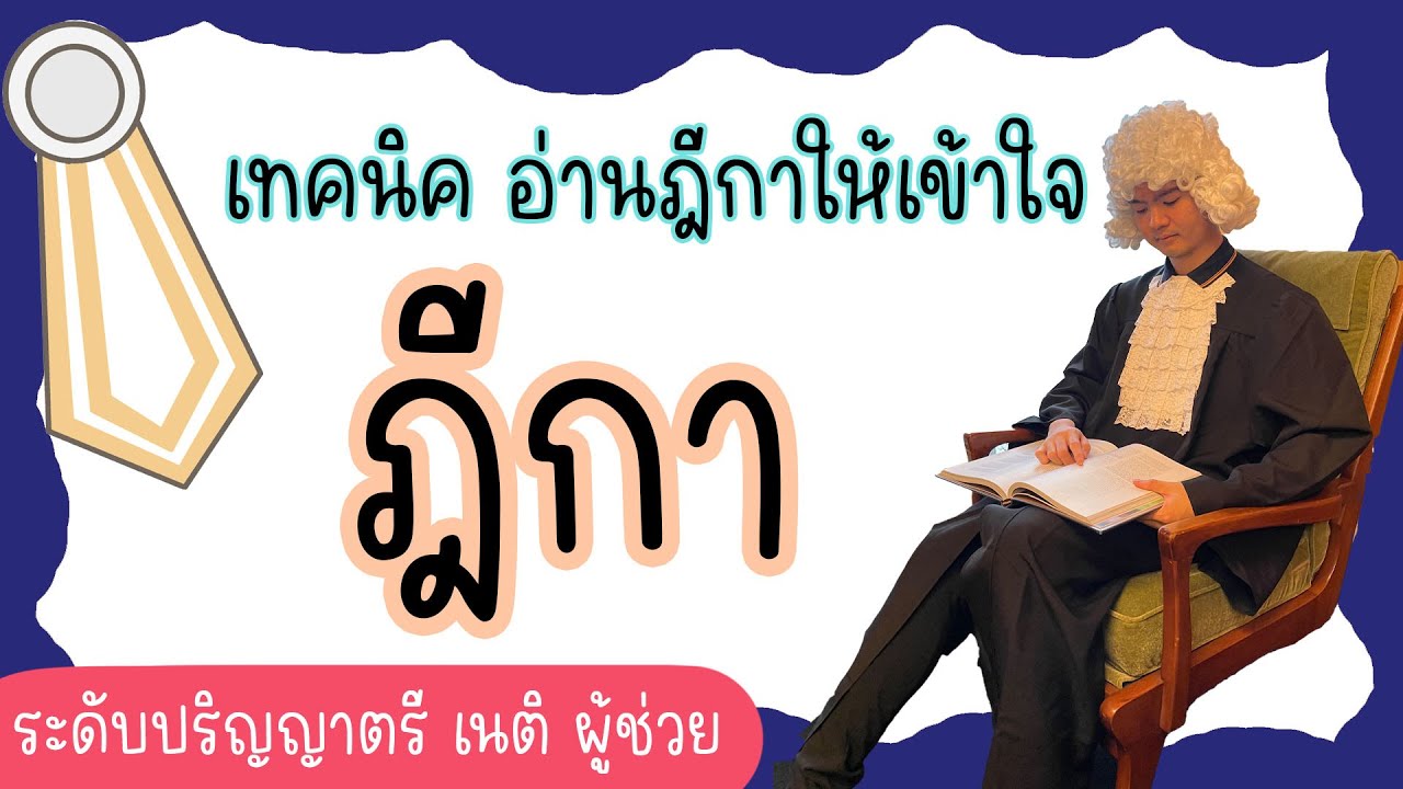 เทคนิคอ่านคำพิพากษาศาลฎีกาให้เข้าใจ - สำหรับปริญญาตรี เนติบัณฑิต เตรียมสอบผู้พิพากษา อัยการ