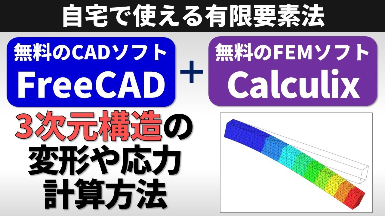 無料の3次元CADソフトFreeCADと無料の有限要素法(FEM)ソフトCalculixで3次元構造の変形や応力を計算しよう！【使いこなせる材料力学】