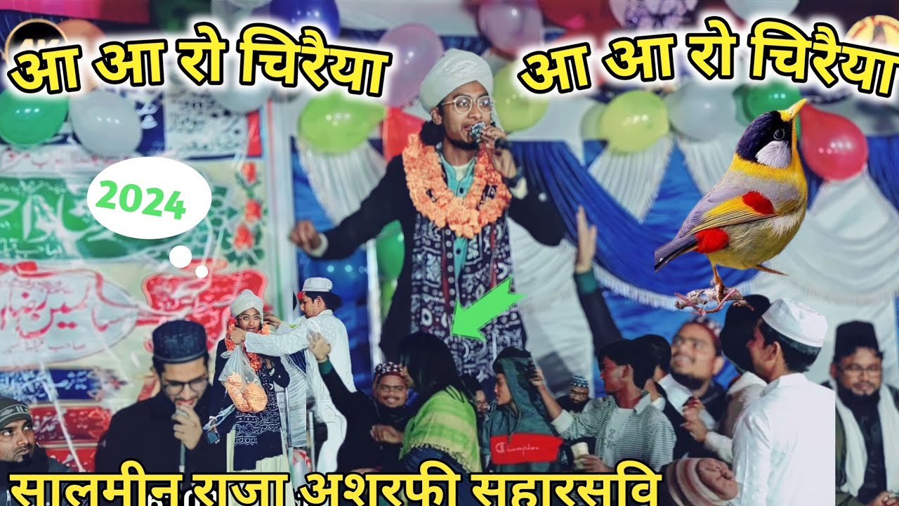 आ आ रे चिरैया आ आ रे चिरैया#newnaat  सालमीन राजा अशरफी #naat aa chiraiya aa chiraiya#naat salminraza