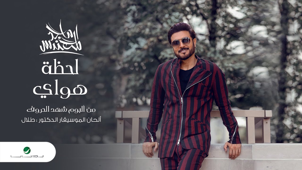 Majid Al Mohandis ... Lahzat Haway - 2020 | ماجد المهندس ... لحظة هواي - بالكلمات