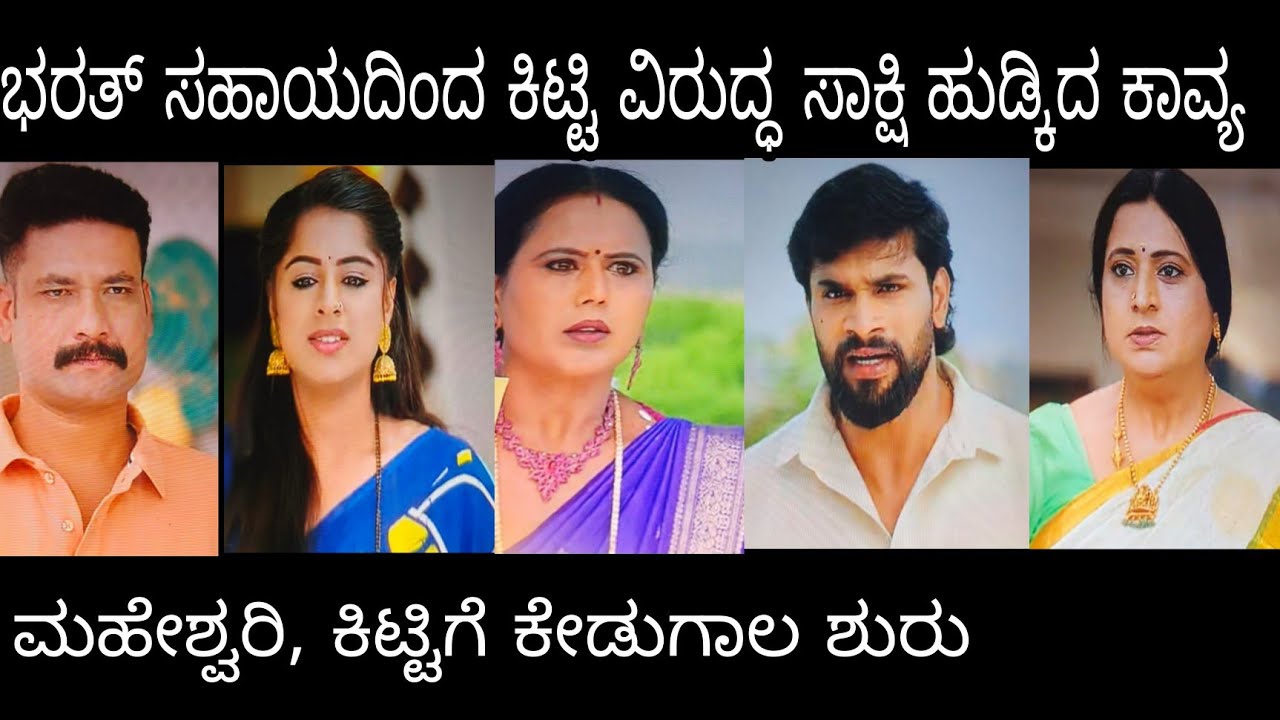 ಭರತ್ ಸಹಾಯದಿಂದ ಕಿಟ್ಟಿ ವಿರುದ್ದ ಸಾಕ್ಷಿ ಹುಡ್ಕಿದ ಕಾವ್ಯ #ಪ್ರೇಮಕಾವ್ಯ ಬುಧವಾರ