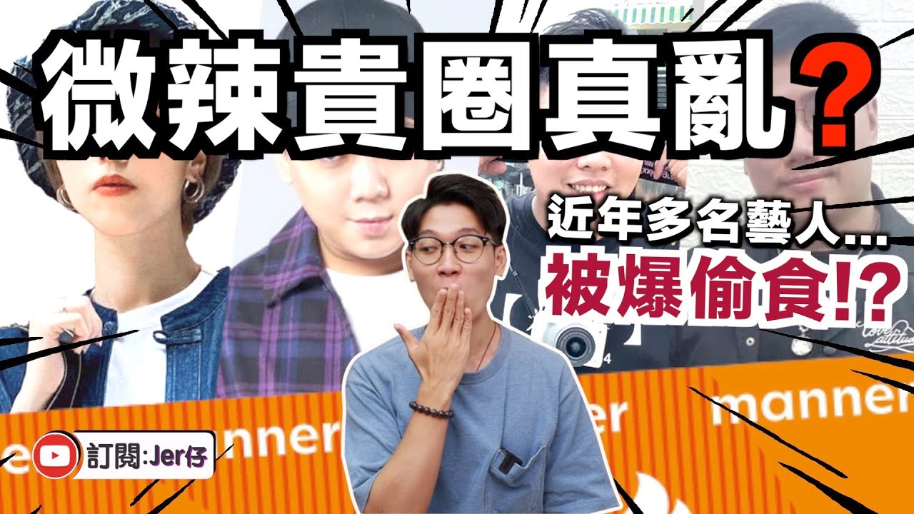 微辣專出「偷食界KOL」？｜由雲吞、晴子、加蔥到大文⋯⋯｜近日大文被指偷食人妻！並疑是警嫂？｜中文字幕（CC）｜JER仔