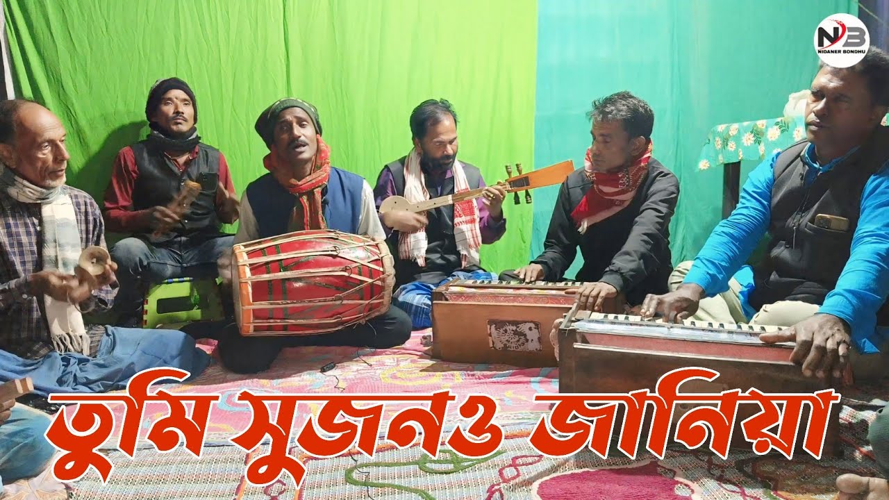Tumi Shujono Janiya | তুমি সুজনও জানিয়া | শিল্পী - বারেক আলী | Nidaner Bondhu
