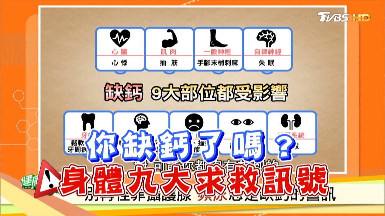 你缺鈣了嗎？身體九大求救訊號 健康2.0 精華