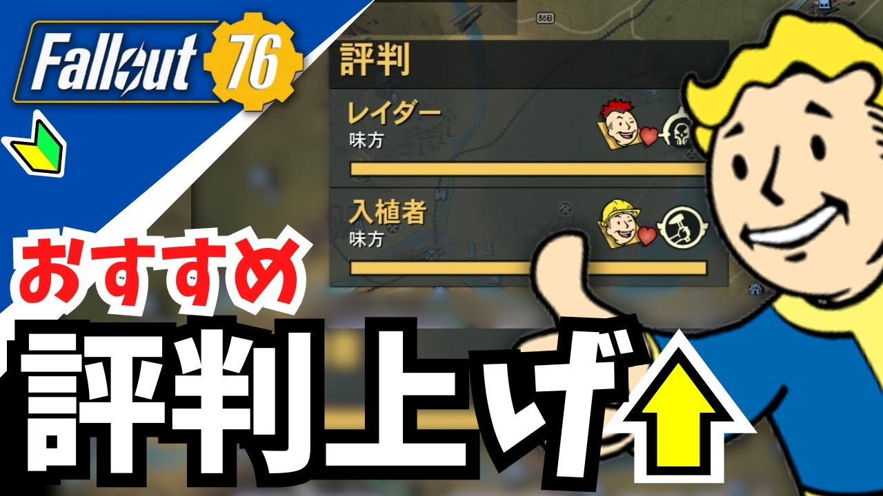 まだカンストしてない？評判上げ ガイド2024【#fallout76 #フォールアウト76 #初心者】