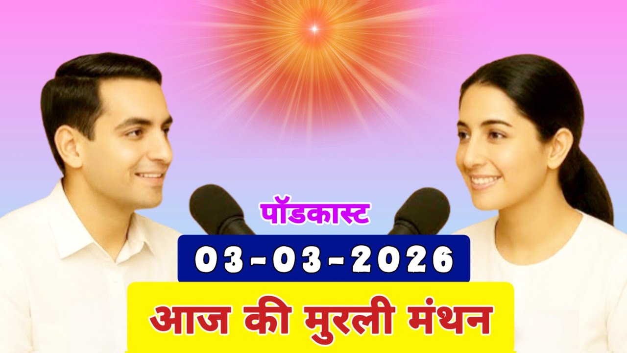 मुरली मंथन पॉडकास्ट/ Aaj Ki MURLI Madhuban/ आज की मुरली 02-03-2026/ Today's MURLI/ AI MURLI