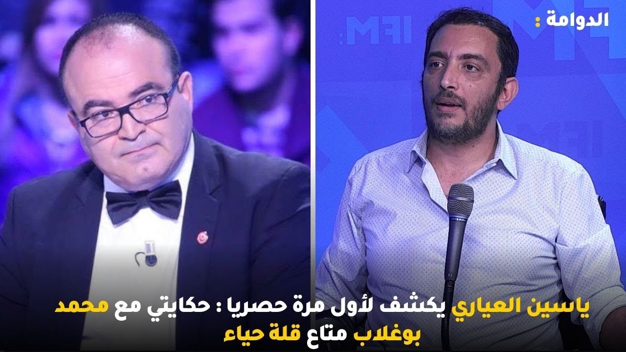 ياسين العياري يكشف لأول مرة حصريا : حكايتي مع محمد بوغلاب متاع قلة حياء
