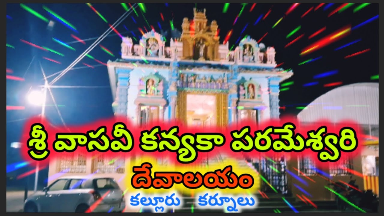 🔱 శ్రీ వాసవీ కన్యకా పరమేశ్వరి దేవాలయం💥
