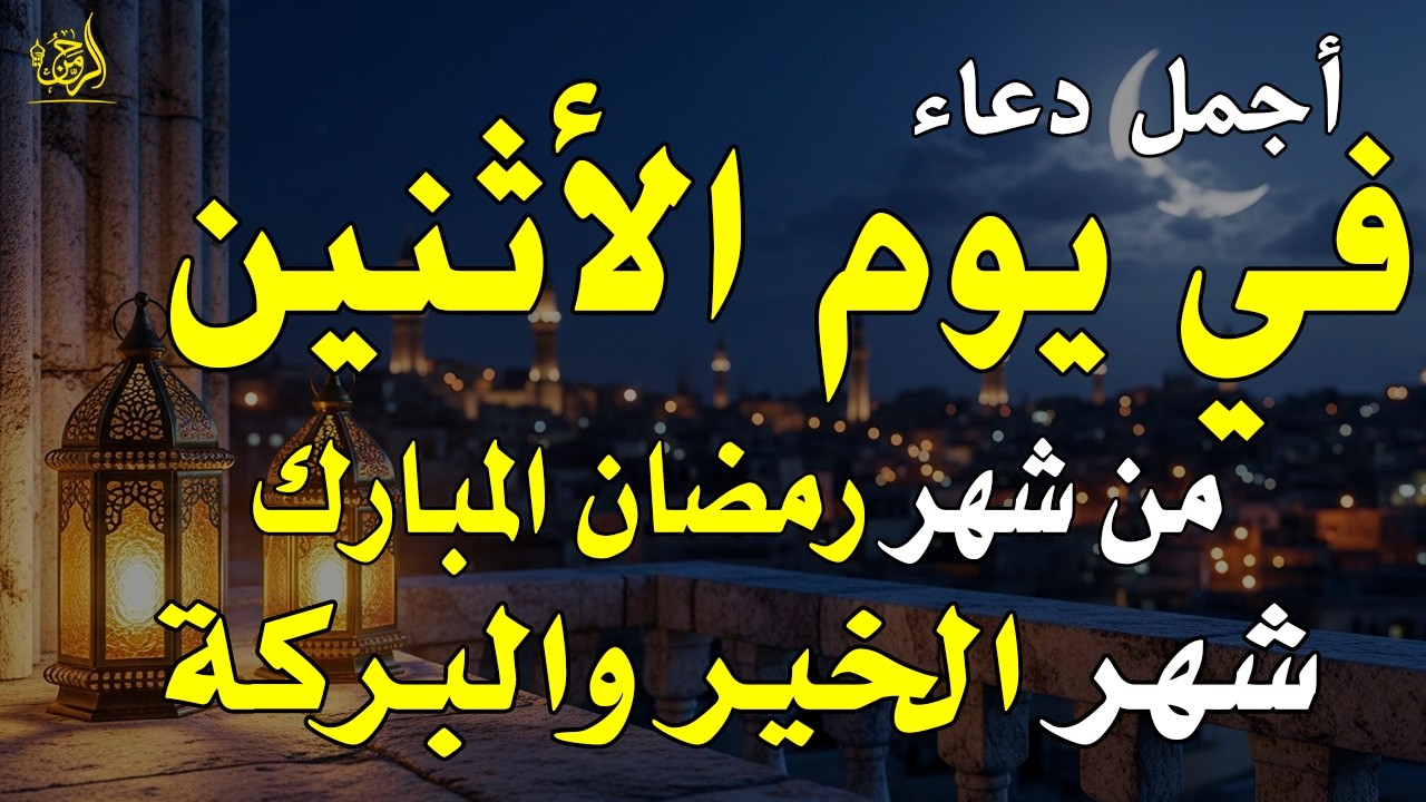 دعاء فى صباح يوم الجمعه 3 من شهر رمضان لطلب الرزق والفرج وقضاء الحوائج وتفريج الهم بإذن الله 💚