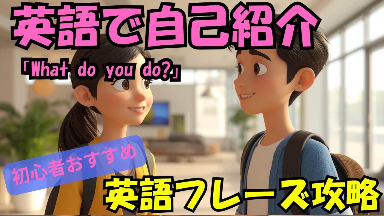 【自己紹介 英語】初対面でよく聞かれる質問をストーリーで完全攻略｜初心者英会話
