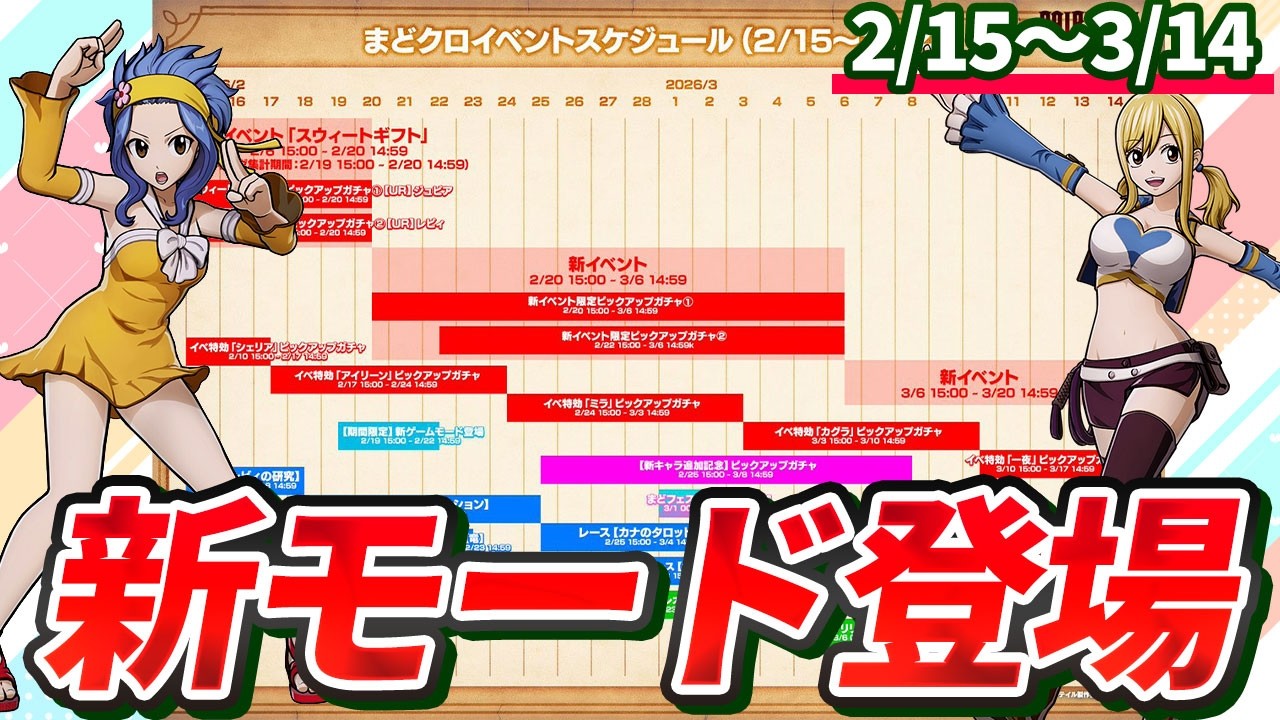 【まどクロ】待望の新モードに最高のピックアップ、イベント全て解説します！【フェアリーテイル】
