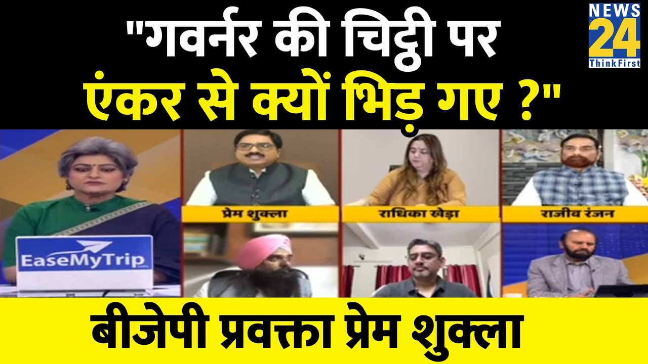 Punjab गवर्नर की चिट्ठी पर BJP प्रवक्ता Prem Shukla  क्यों भिड़ गए News 24 की एंकर Garima Singh से ?