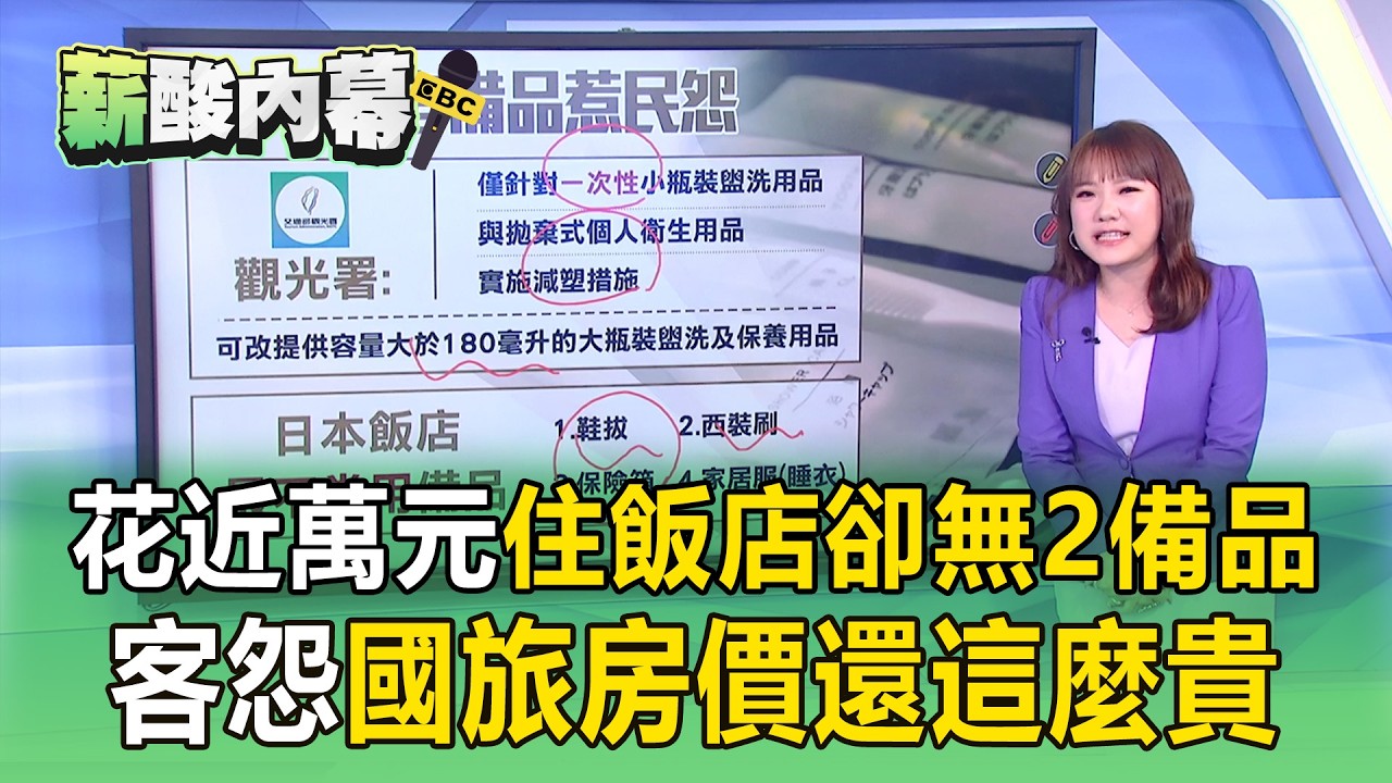 國旅花近萬元住高級飯店「卻無2備品」！客怨「還這麼貴」：不該消失！