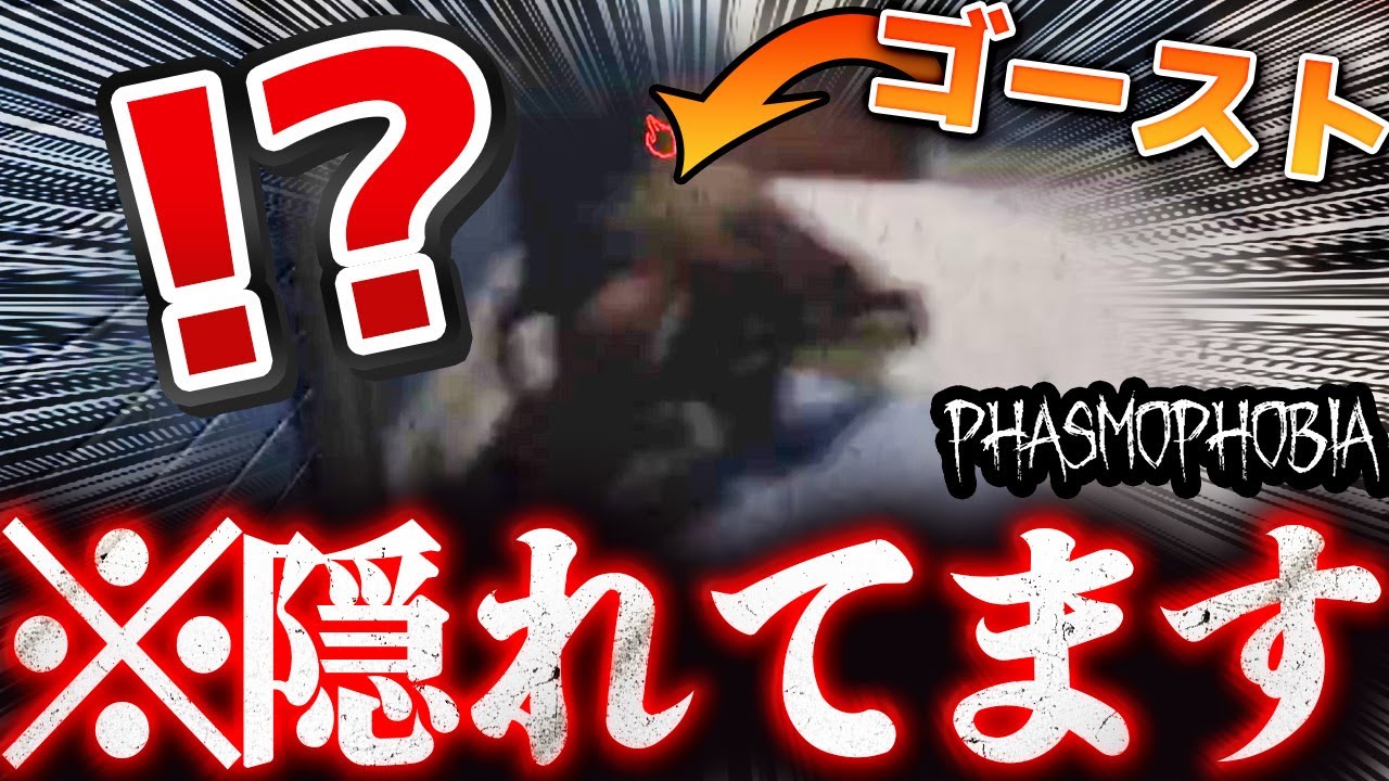 ここの隠れ場所使ってる人見たことない【Phasmophobia】