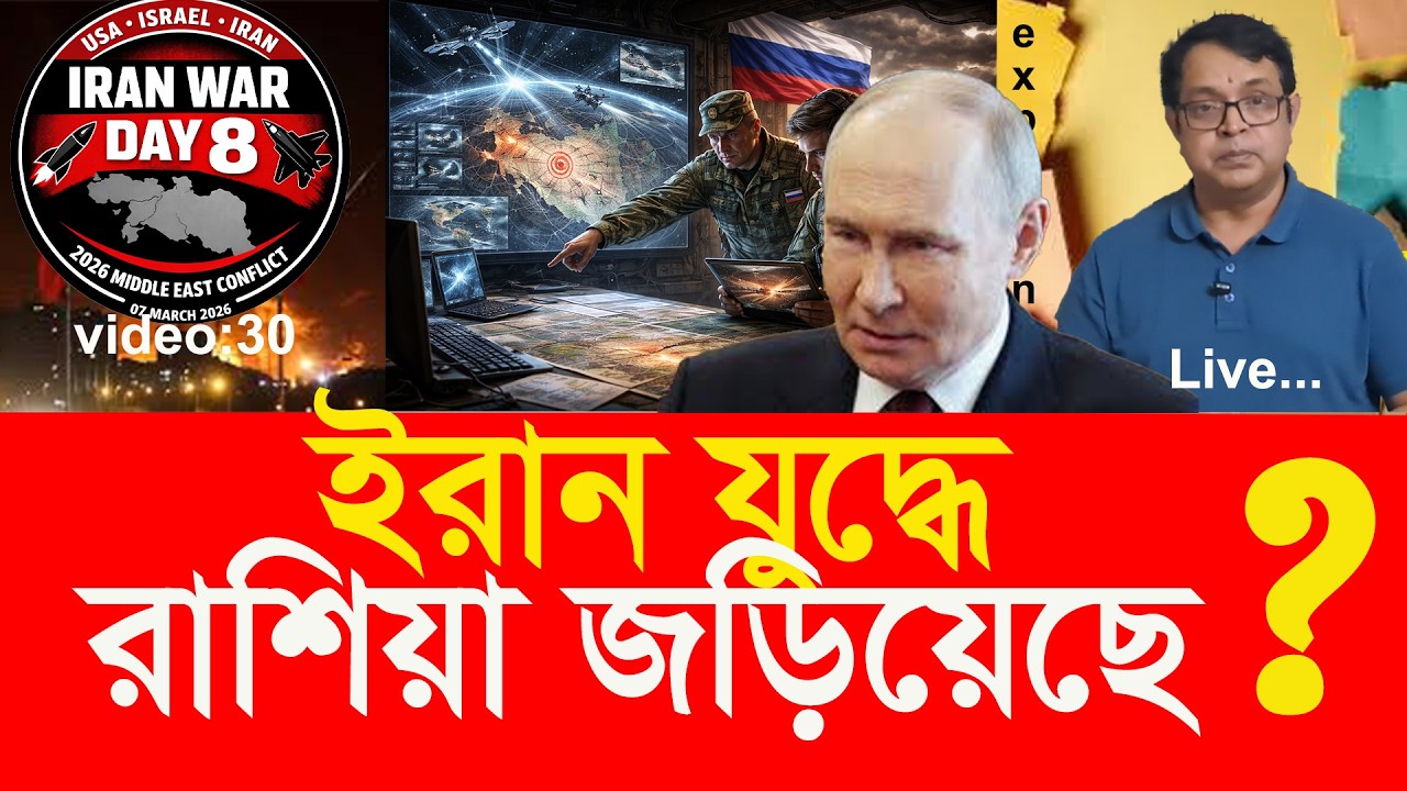 ইরান যুদ্ধে জড়িয়ে পড়েছে রাশিয়া? Has Russia Entered the Iran War?