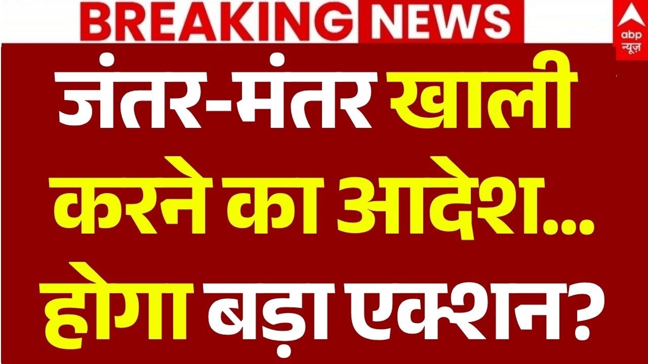 Sonam Wangchuk News LIVE: जंतर-मंतर खाली करने का आदेश... | Delhi Police | Hunger Strike | Abhijeet