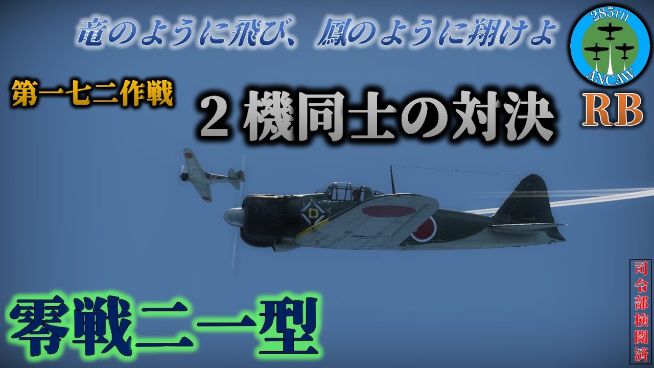 [War thunder　ゆっくり実況]竜のように飛び、鳳のように翔けよ　第一七二作戦「2機同士の対決」RB