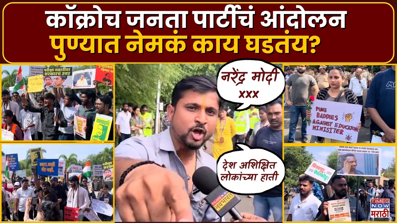 Cockroach Janta Party : कॉक्रोच जनता पार्टीचं मोठं आंदोलन, पुण्यात नेमकं काय घडतंय? | Marathi News