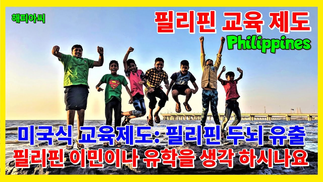 필리핀 교육 제도. 두뇌 유출, 필리핀 유학을 생각 하시나요? 필리핀 이민을 생각 하시나요? 필리핀 학교는 잘 알고 있나요? Philippines