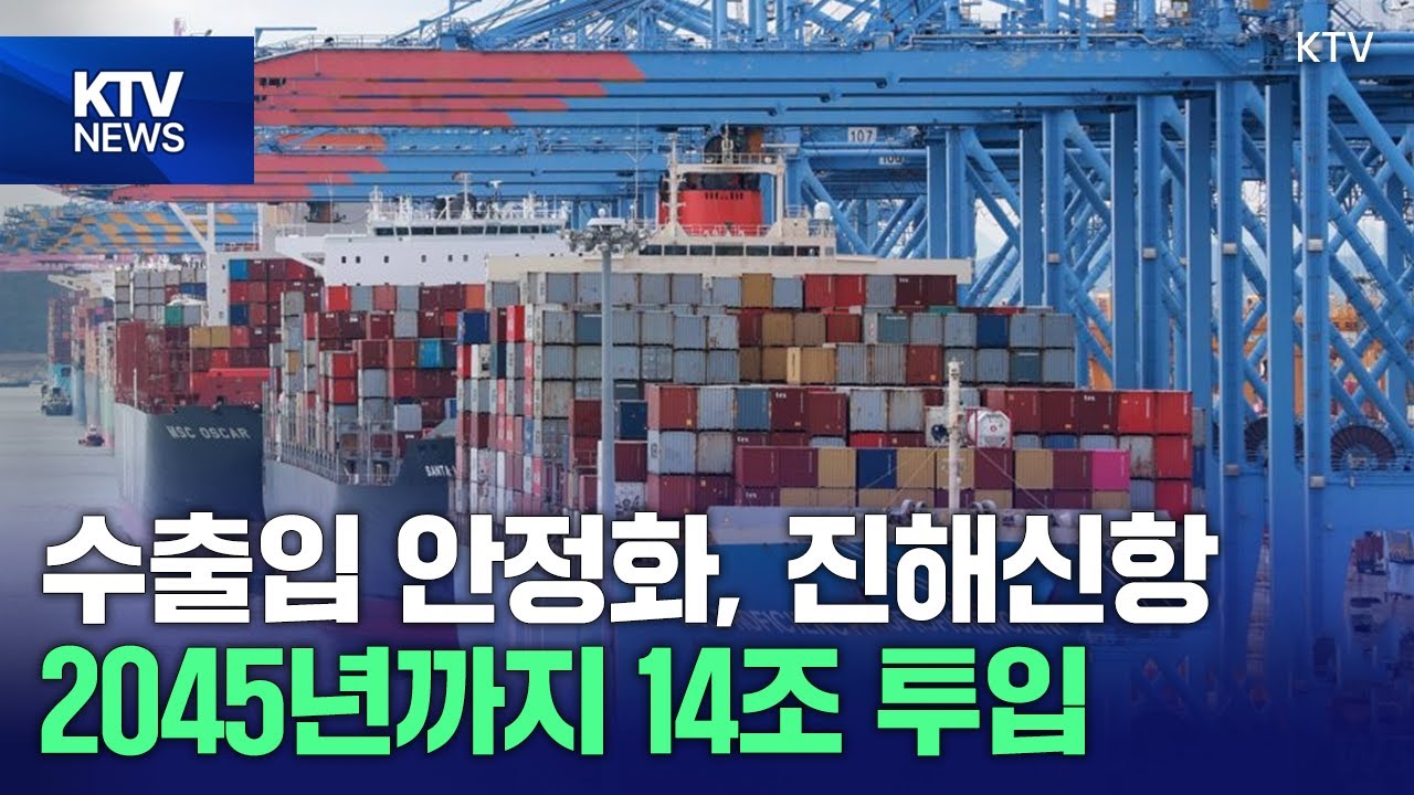 2045년까지 14조 투입 '진해신항' 구축…수출입 공급망 안정화