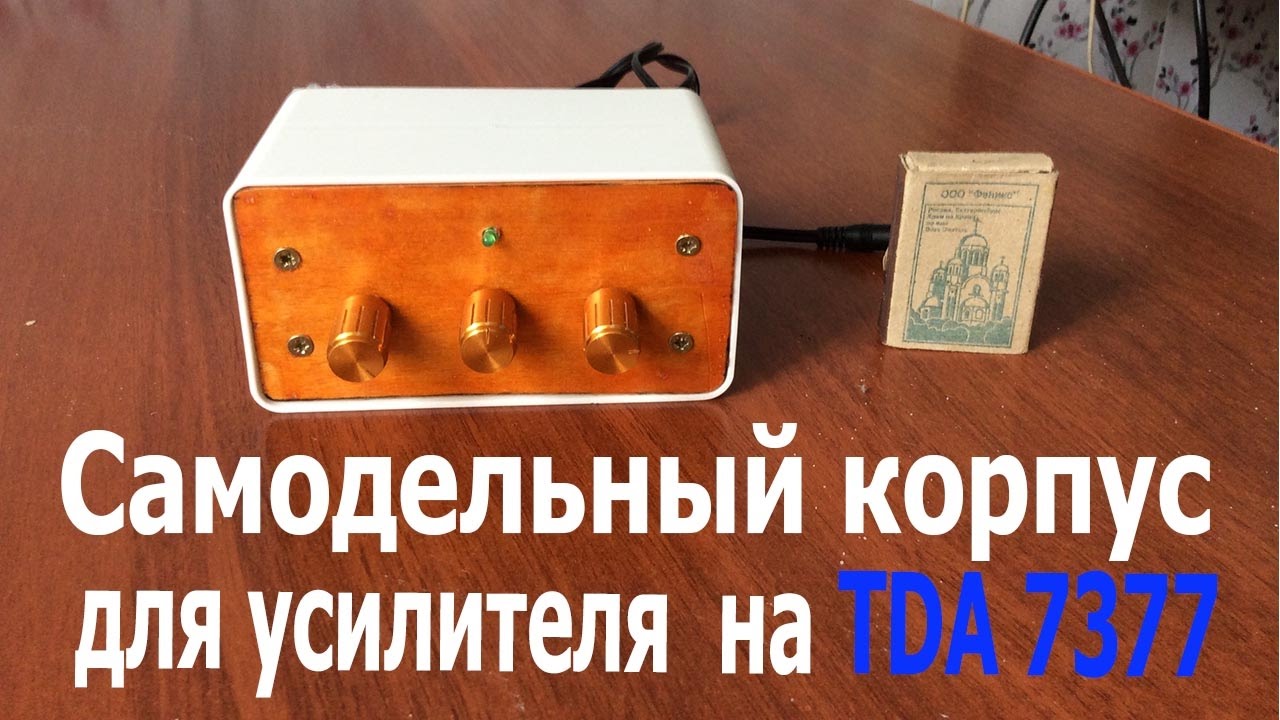 Самодельный корпус для 3-х канального усилителя на микросхеме TDA 7377 (kit из Китая)