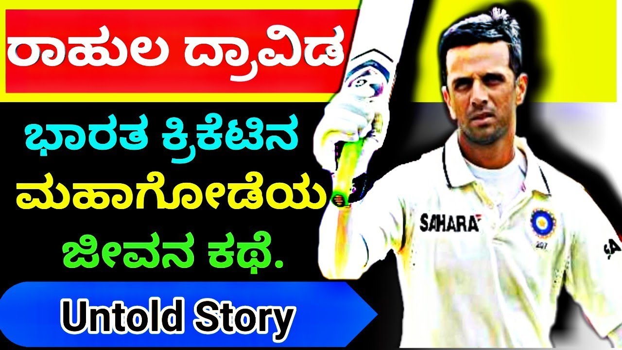 Rahul Dravid biography in kannada|ರಾಹುಲ ದ್ರಾವಿಡರ ಜೀವನ ಕಥೆ|Life story of Rahul Dravid