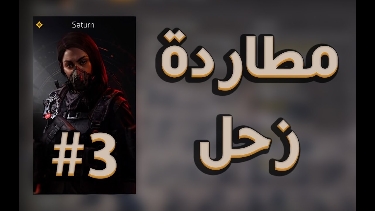 ذا ديفيجن ٢ - مهمات المطاردة وثالث هدف هو زحل في الموسم الاول