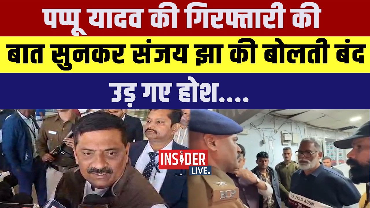 Pappu Yadav  की गिरफ्तारी की बात सुनकर संजय झा की बोलती बंद  उड़ गए होश....
