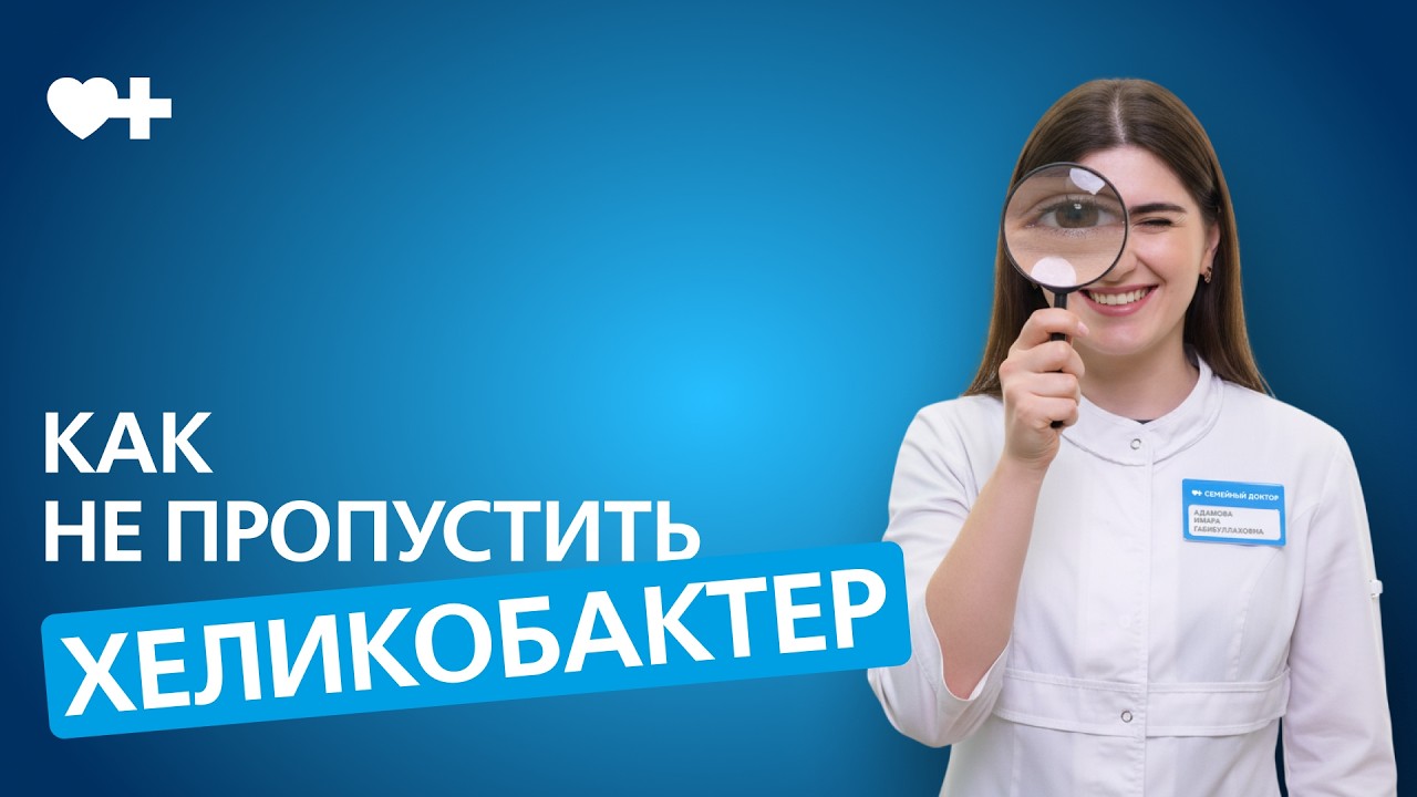 Профилактика язвы: как победить хеликобактер до появления симптомов