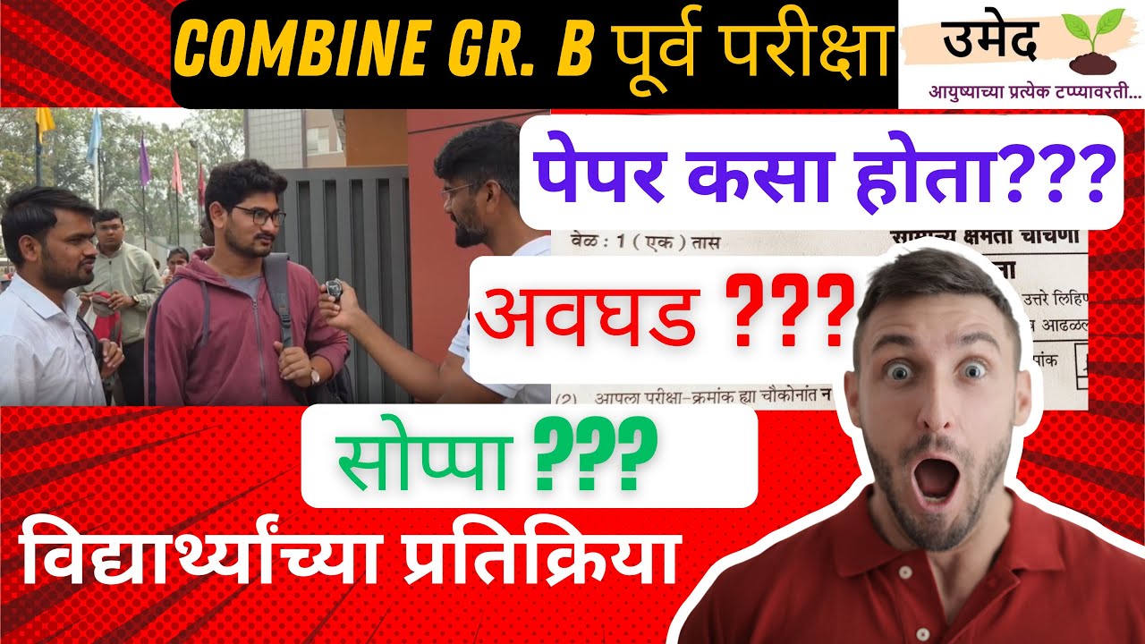 Combine Gr.B पूर्व परीक्षा 2025 पेपर बाबत विद्यार्थ्यांच्या प्रतिक्रिया| पेपर अवघड की सोप्पा????