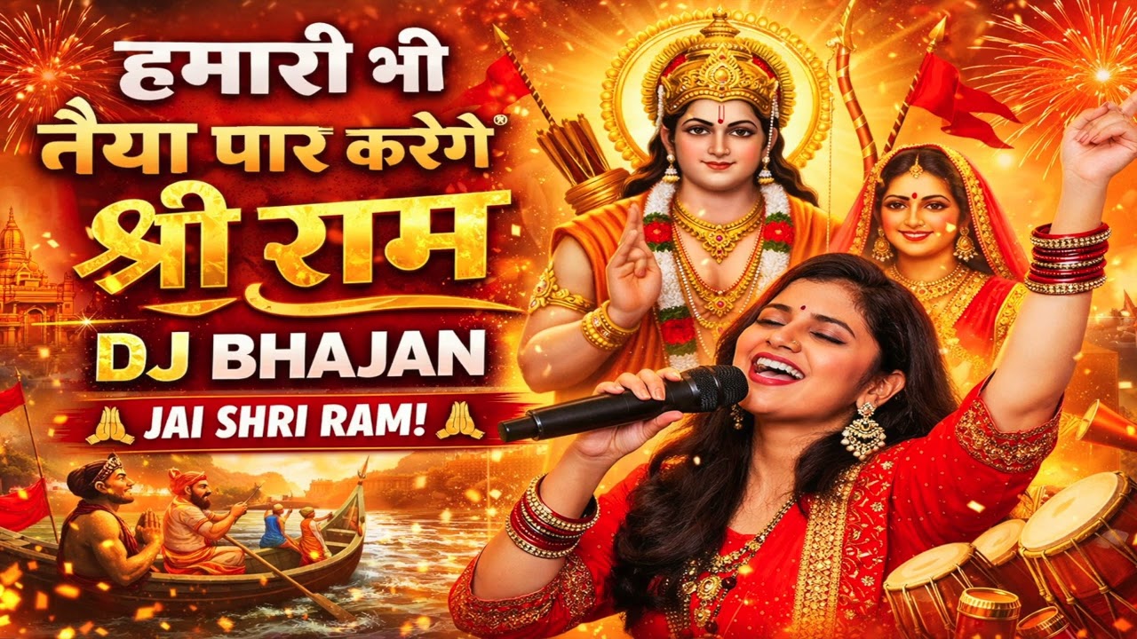 हमारी भी नैया पार करेंगे श्री राम | Fast DJ Bhajan | Female Voice | Jai Shri Ram 🚩