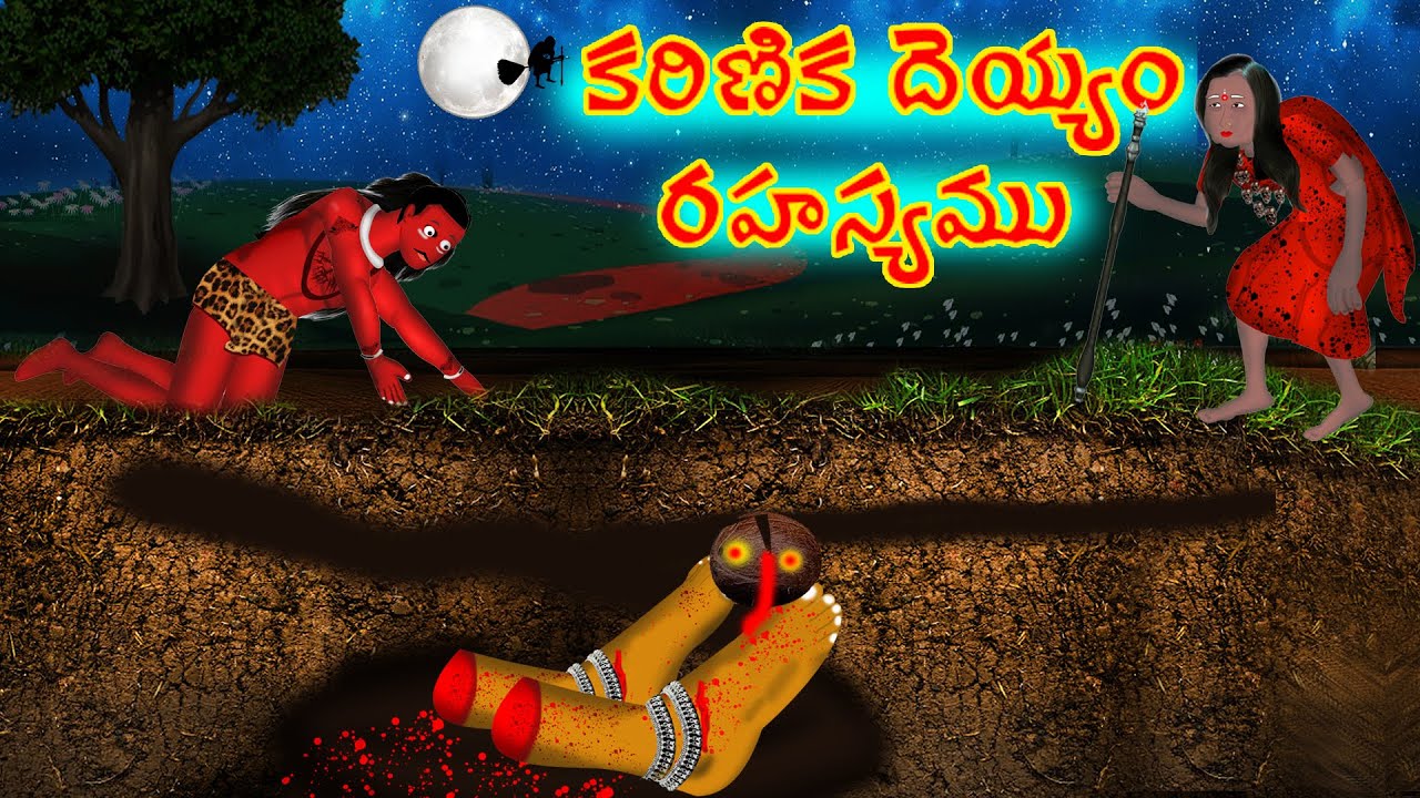కరిణిక దెయ్యం రహస్యము (పూర్తి కథ )|Kariṇika deyyaṁ|Telugu Stories| Stories in Telugu |Horror Kathalu