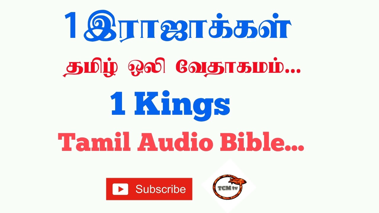 Book of 1Kings in Tamil | Tamil Audio Bible in  1Kings | Old Testment Tamil Audio Bible | TCMtv...