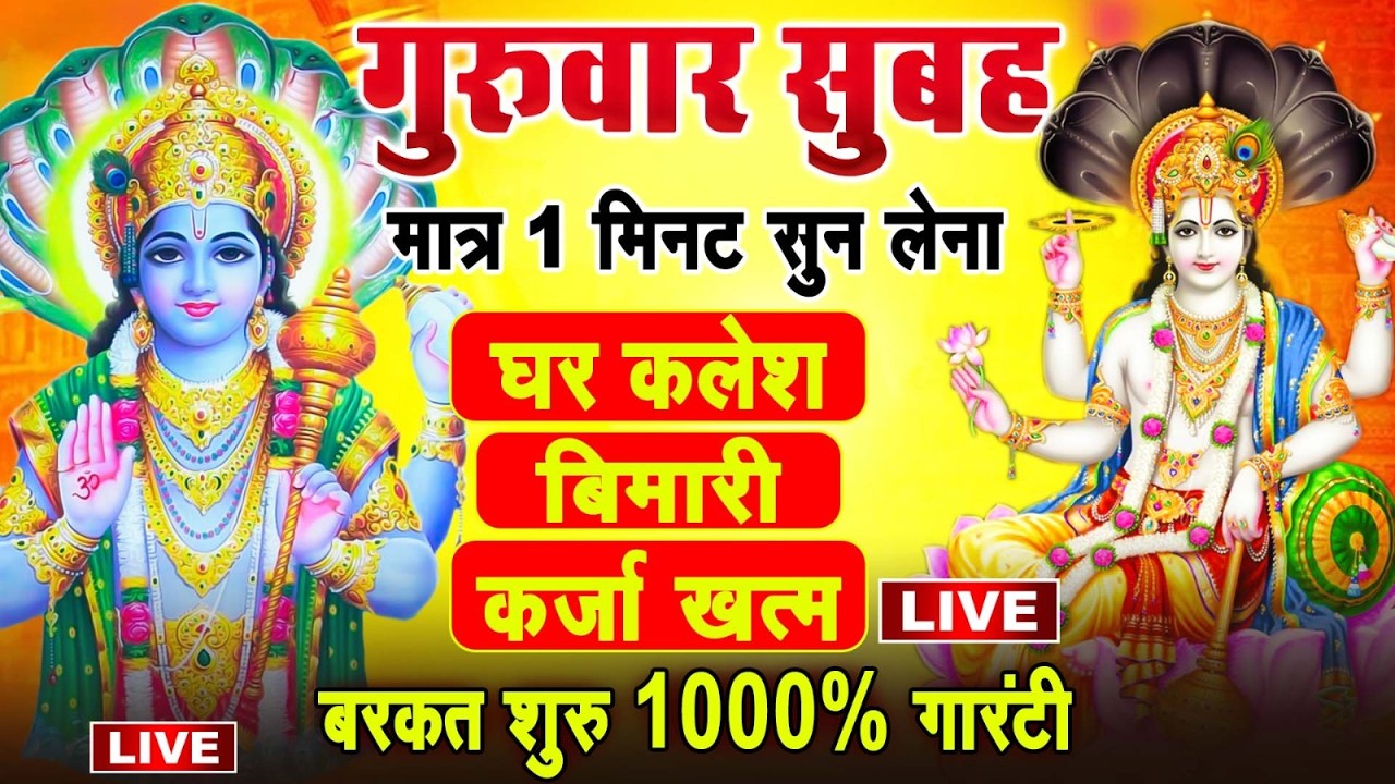 LIVE: गुरुवार भक्ति ~बृहस्पतिवार के दिन सुबह इस भजन को सुनने से जीवन के संकट और दुःख दूर हो जाते हैं